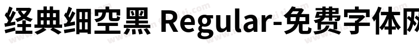 经典细空黑 Regular字体转换